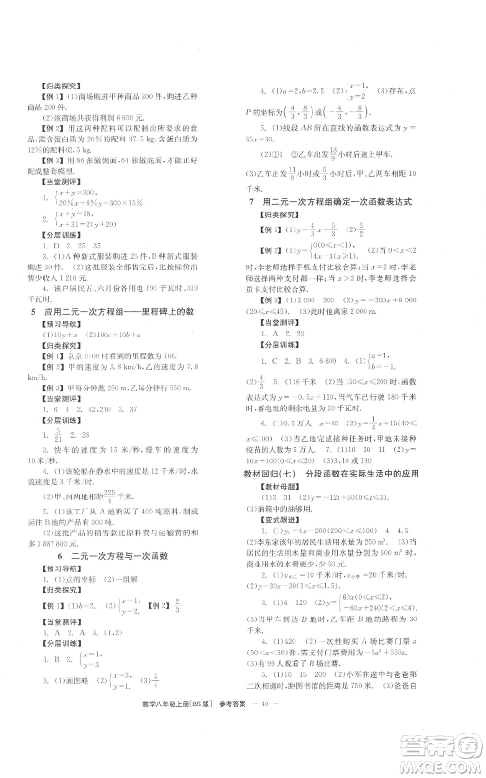 北京時(shí)代華文書局2022秋季全效學(xué)習(xí)學(xué)業(yè)評價(jià)方案八年級上冊數(shù)學(xué)北師大版參考答案