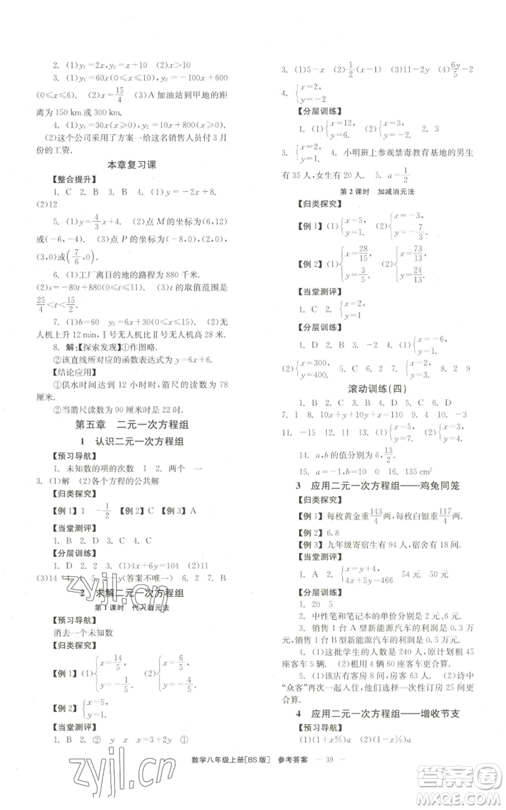 北京時(shí)代華文書局2022秋季全效學(xué)習(xí)學(xué)業(yè)評價(jià)方案八年級上冊數(shù)學(xué)北師大版參考答案