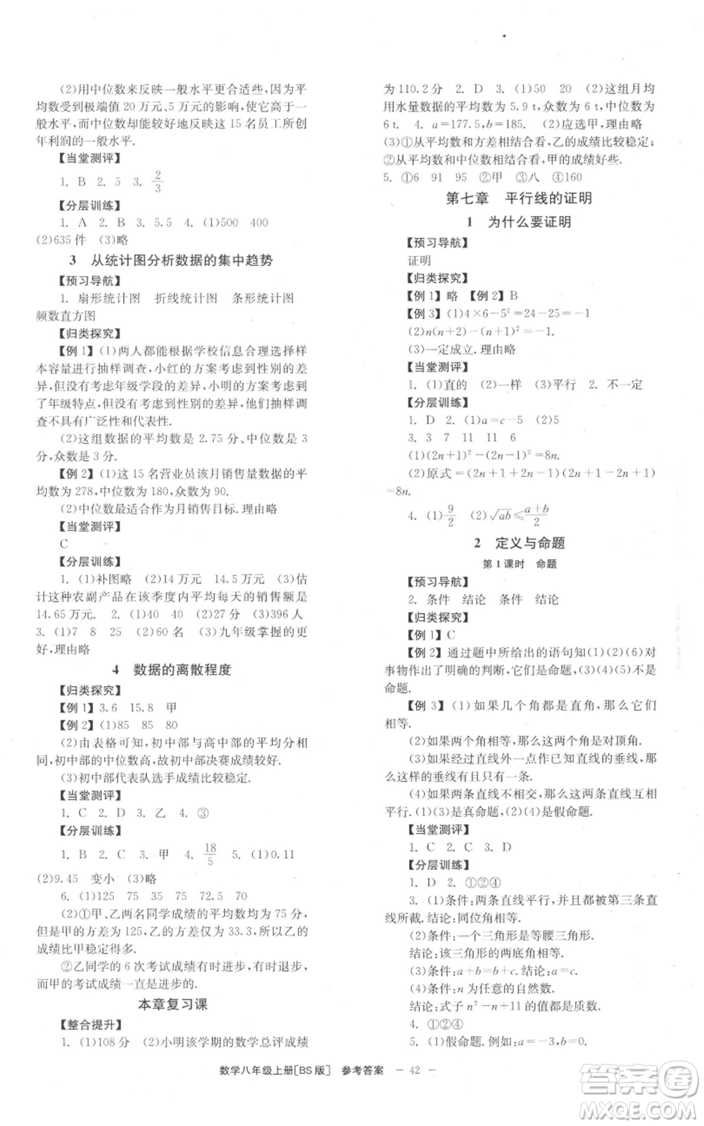 北京時(shí)代華文書局2022秋季全效學(xué)習(xí)學(xué)業(yè)評價(jià)方案八年級上冊數(shù)學(xué)北師大版參考答案