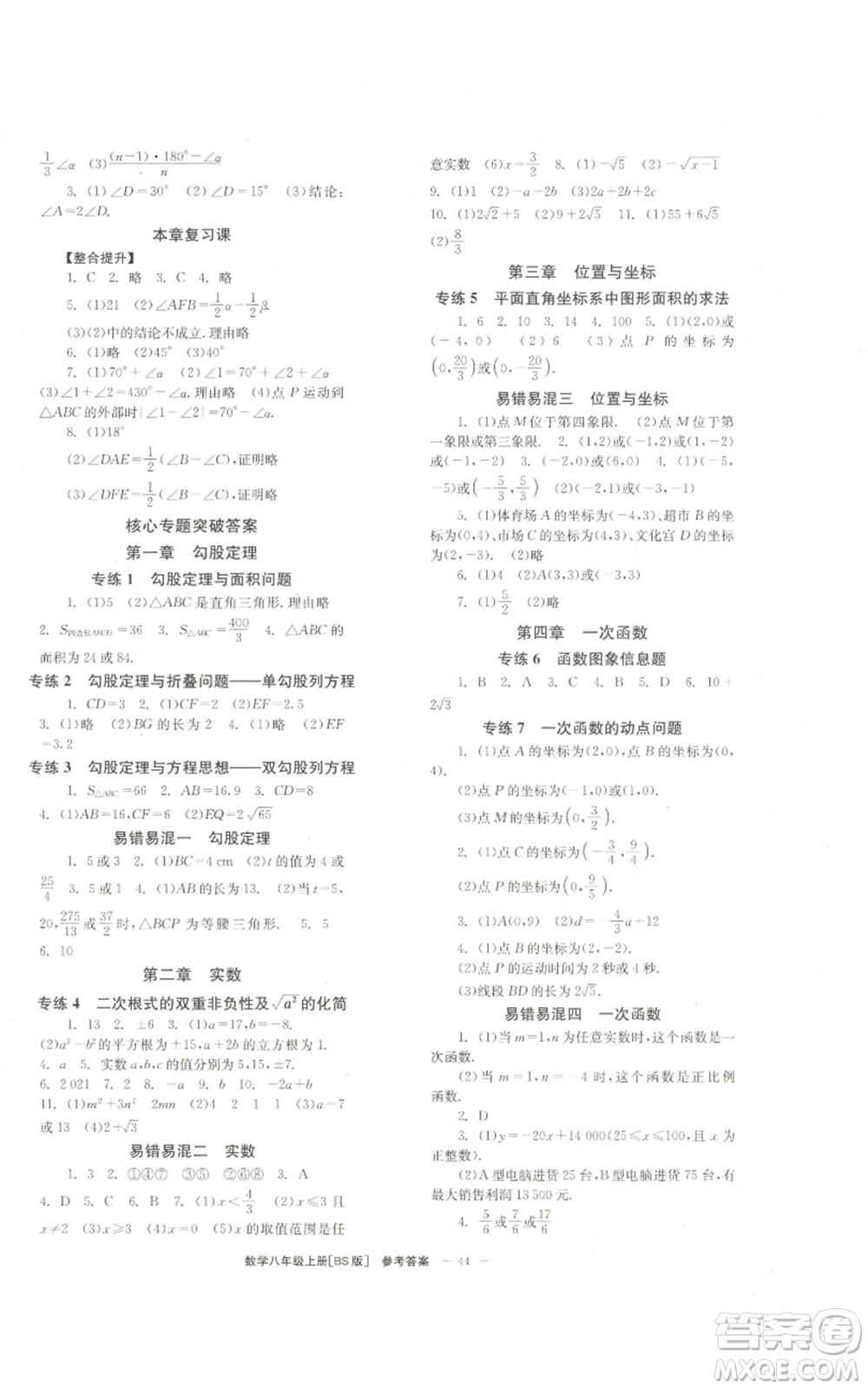 北京時(shí)代華文書局2022秋季全效學(xué)習(xí)學(xué)業(yè)評價(jià)方案八年級上冊數(shù)學(xué)北師大版參考答案