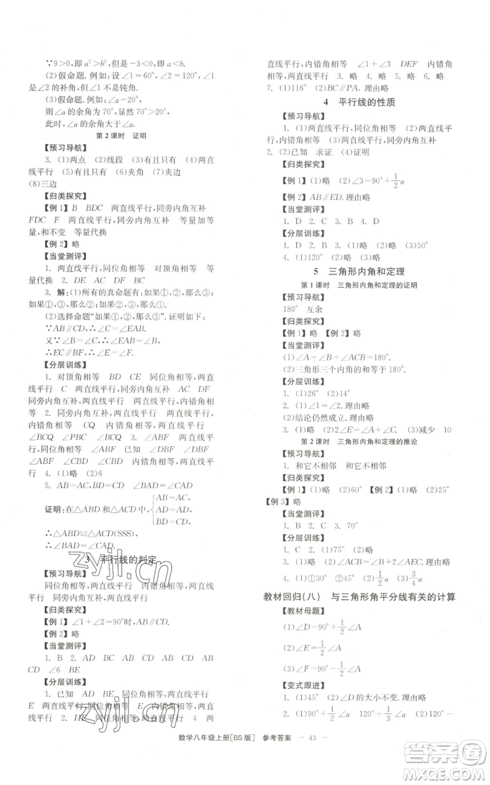 北京時(shí)代華文書局2022秋季全效學(xué)習(xí)學(xué)業(yè)評價(jià)方案八年級上冊數(shù)學(xué)北師大版參考答案