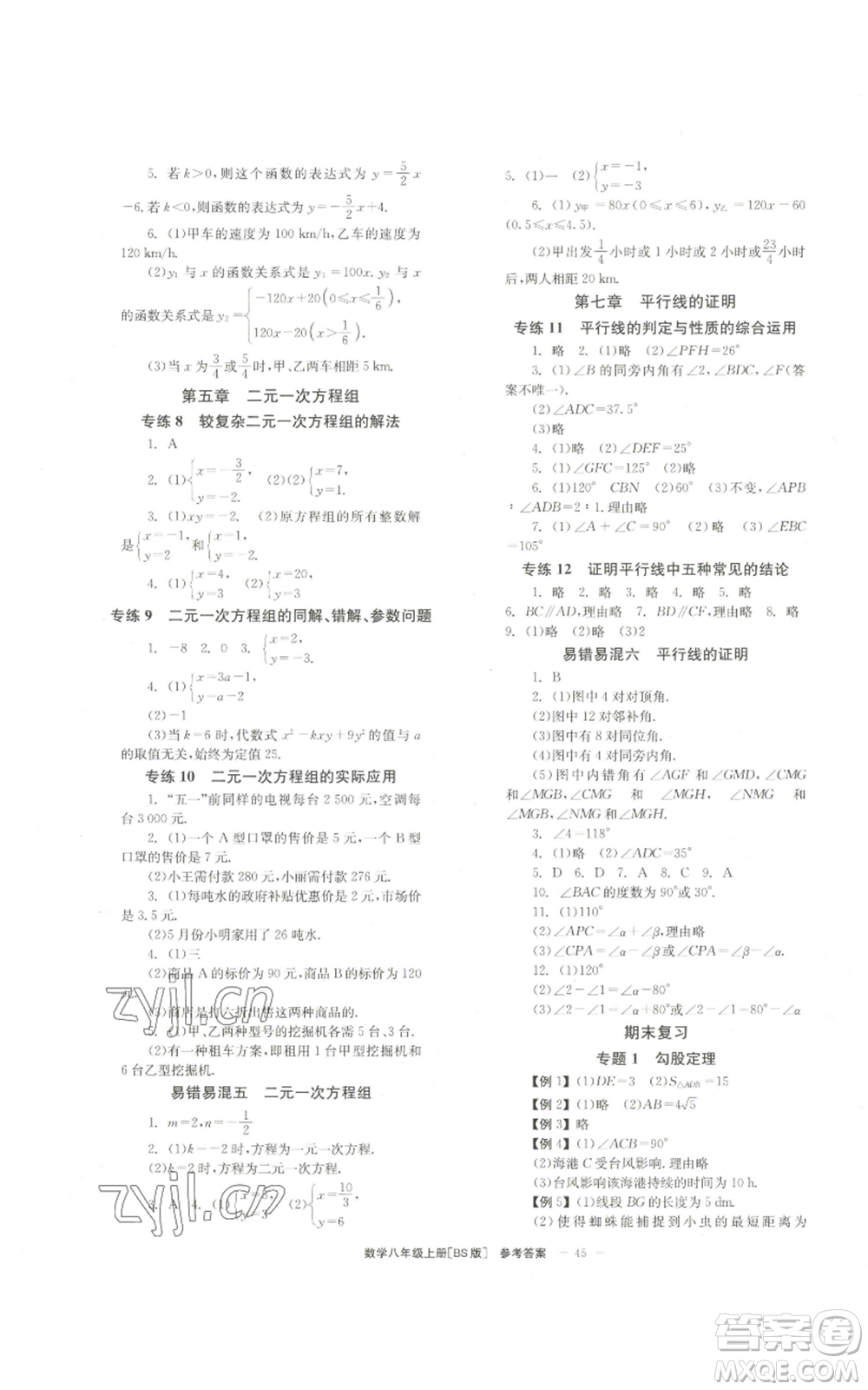 北京時(shí)代華文書局2022秋季全效學(xué)習(xí)學(xué)業(yè)評價(jià)方案八年級上冊數(shù)學(xué)北師大版參考答案