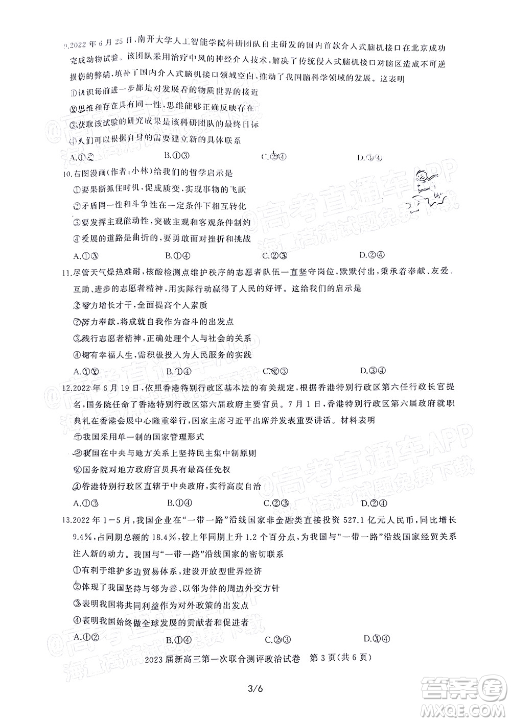 湖北省高中名校聯(lián)盟2023屆新高三第一次聯(lián)合測評政治試題及答案