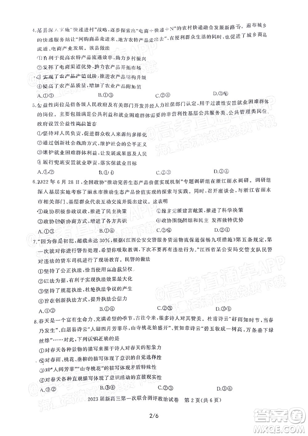 湖北省高中名校聯(lián)盟2023屆新高三第一次聯(lián)合測評政治試題及答案