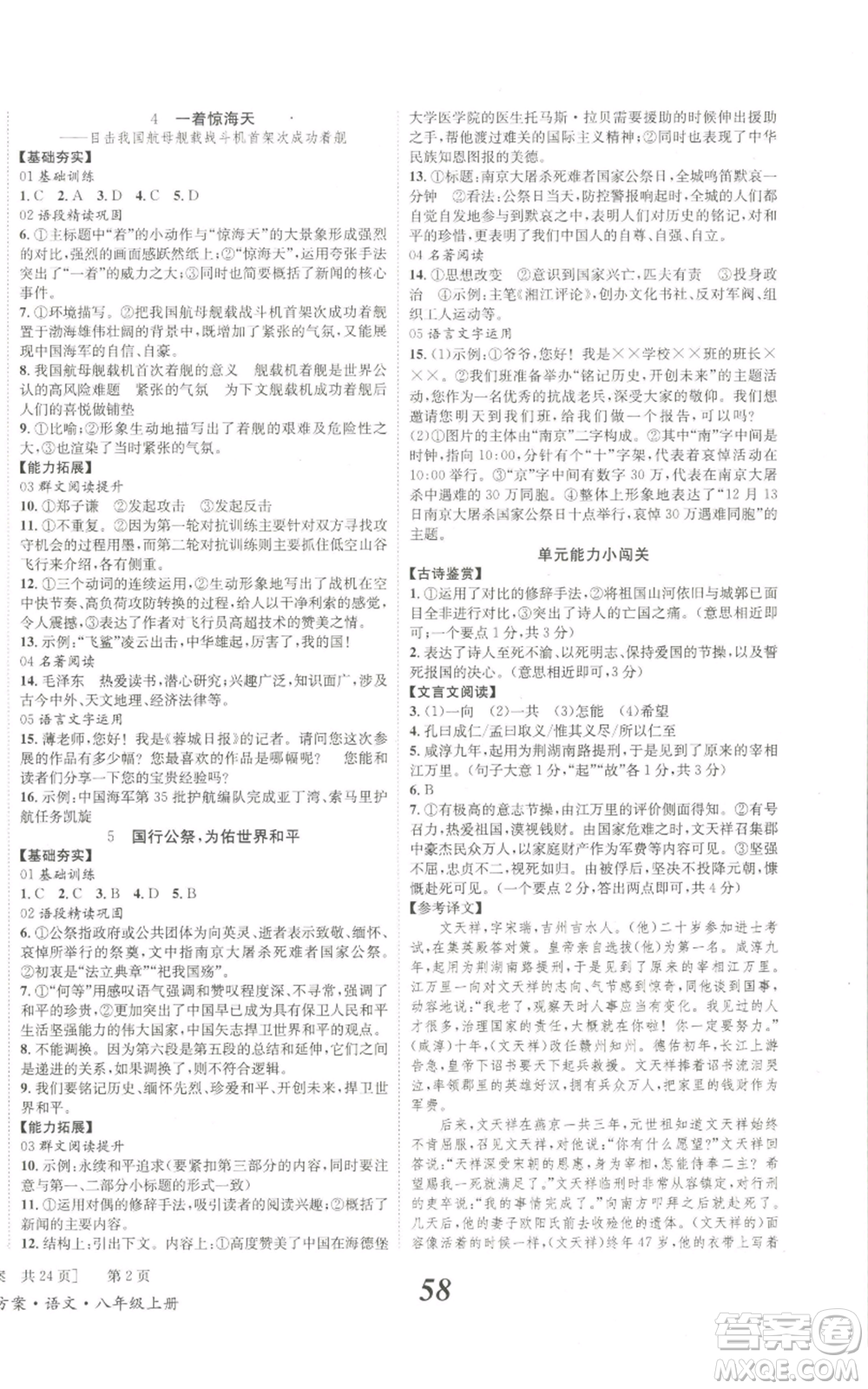 北京時代華文書局2022秋季全效學習學業(yè)評價方案八年級上冊語文人教版參考答案