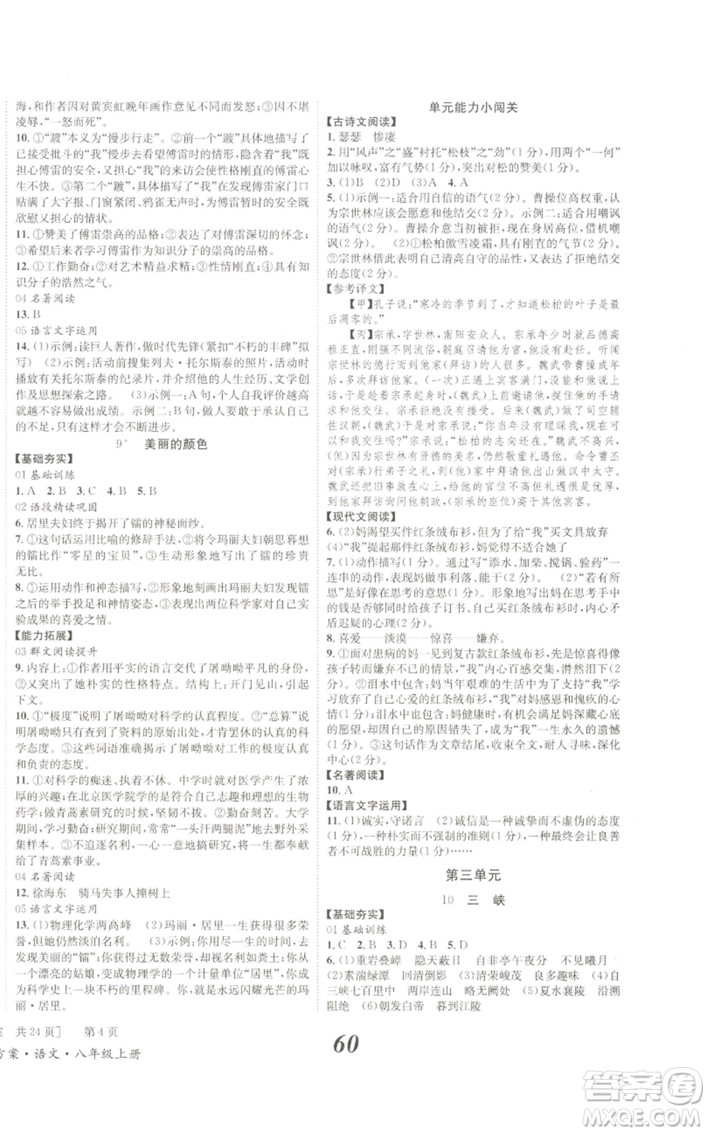 北京時代華文書局2022秋季全效學習學業(yè)評價方案八年級上冊語文人教版參考答案