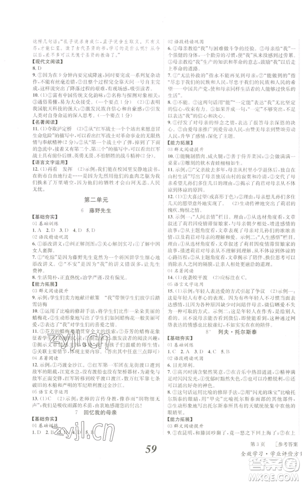 北京時代華文書局2022秋季全效學習學業(yè)評價方案八年級上冊語文人教版參考答案