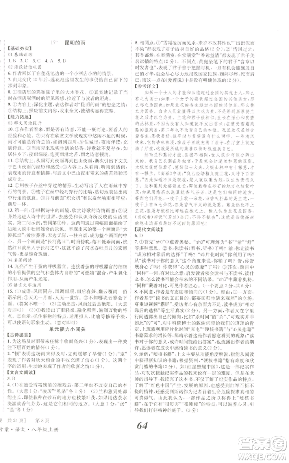 北京時代華文書局2022秋季全效學習學業(yè)評價方案八年級上冊語文人教版參考答案