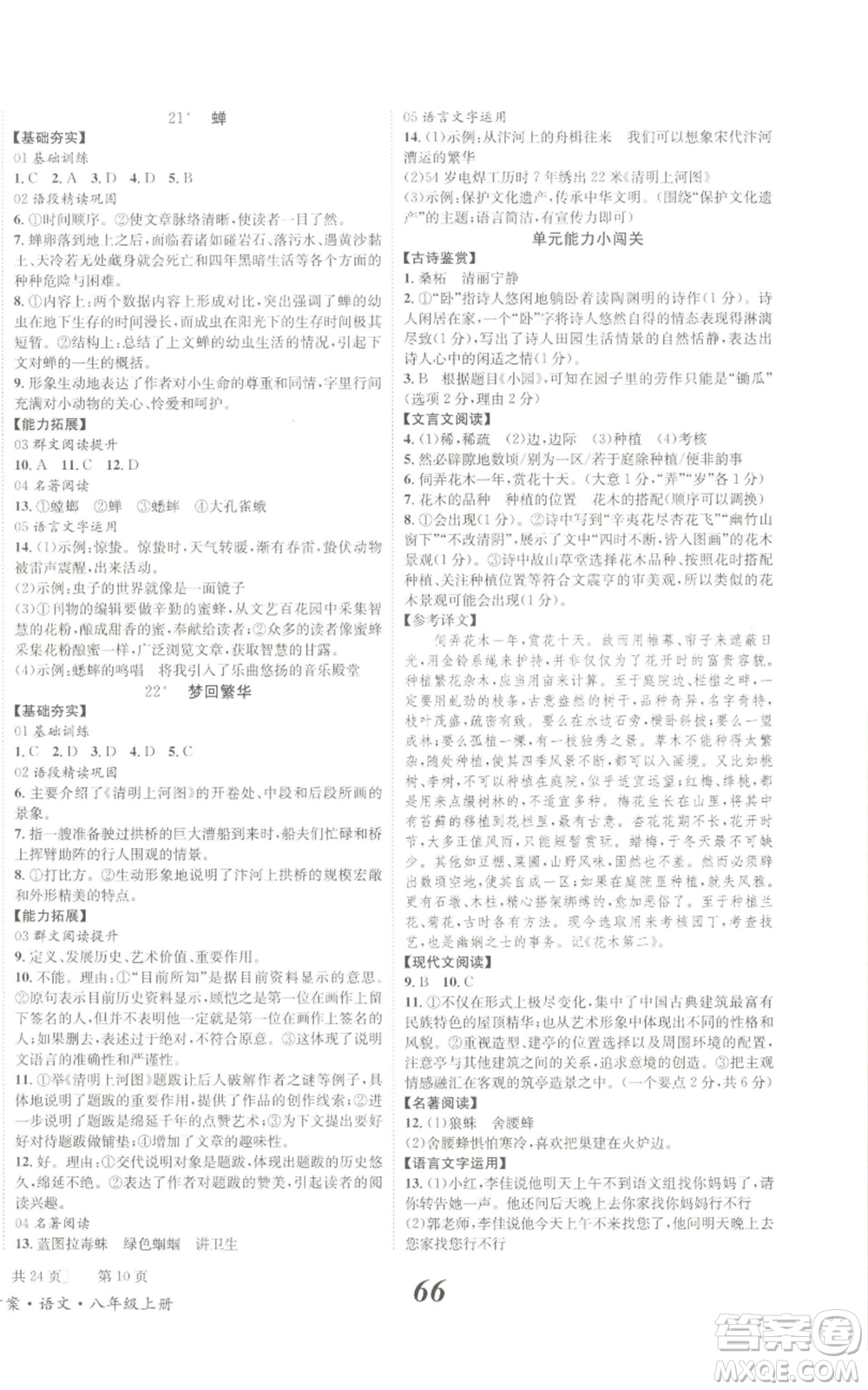 北京時代華文書局2022秋季全效學習學業(yè)評價方案八年級上冊語文人教版參考答案