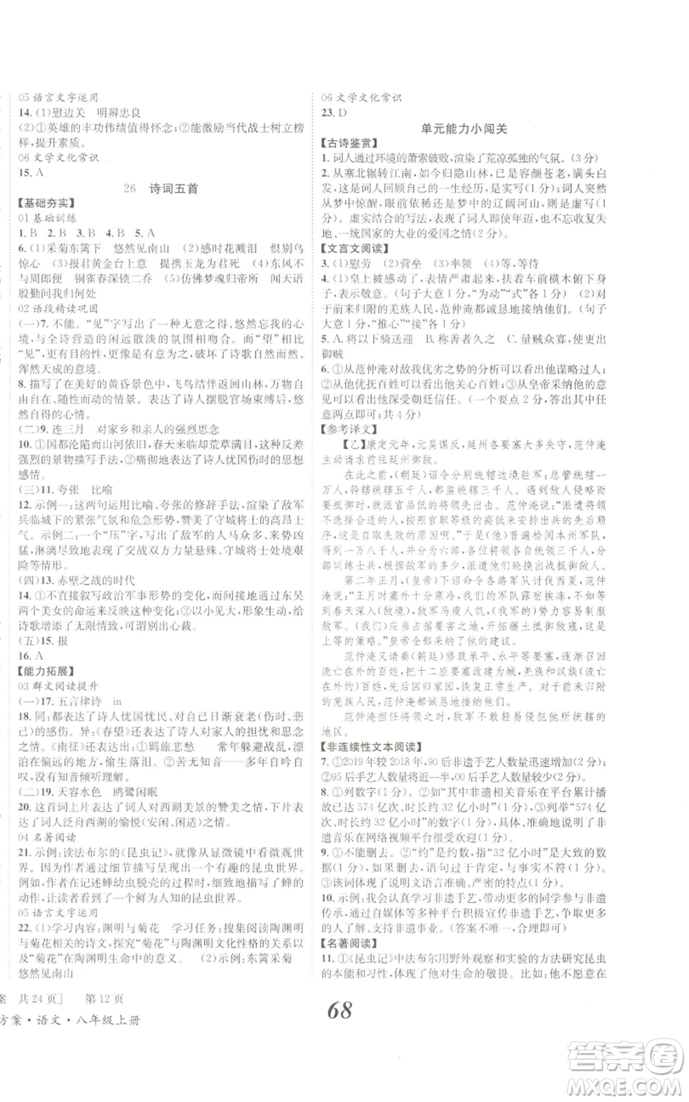 北京時代華文書局2022秋季全效學習學業(yè)評價方案八年級上冊語文人教版參考答案