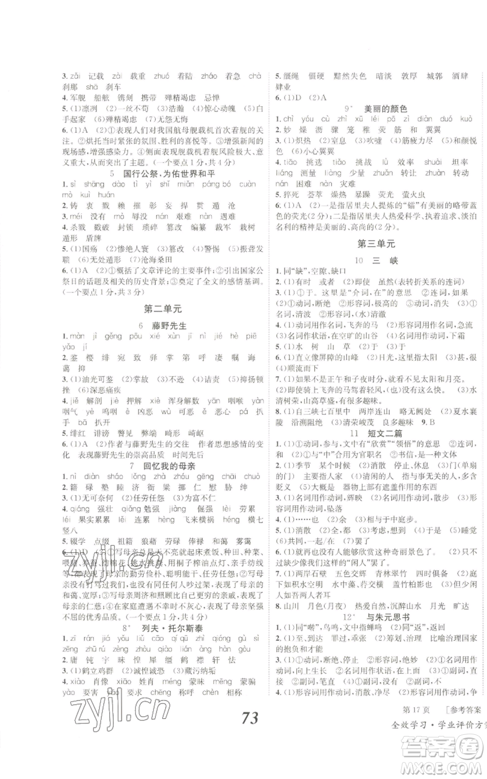 北京時代華文書局2022秋季全效學習學業(yè)評價方案八年級上冊語文人教版參考答案