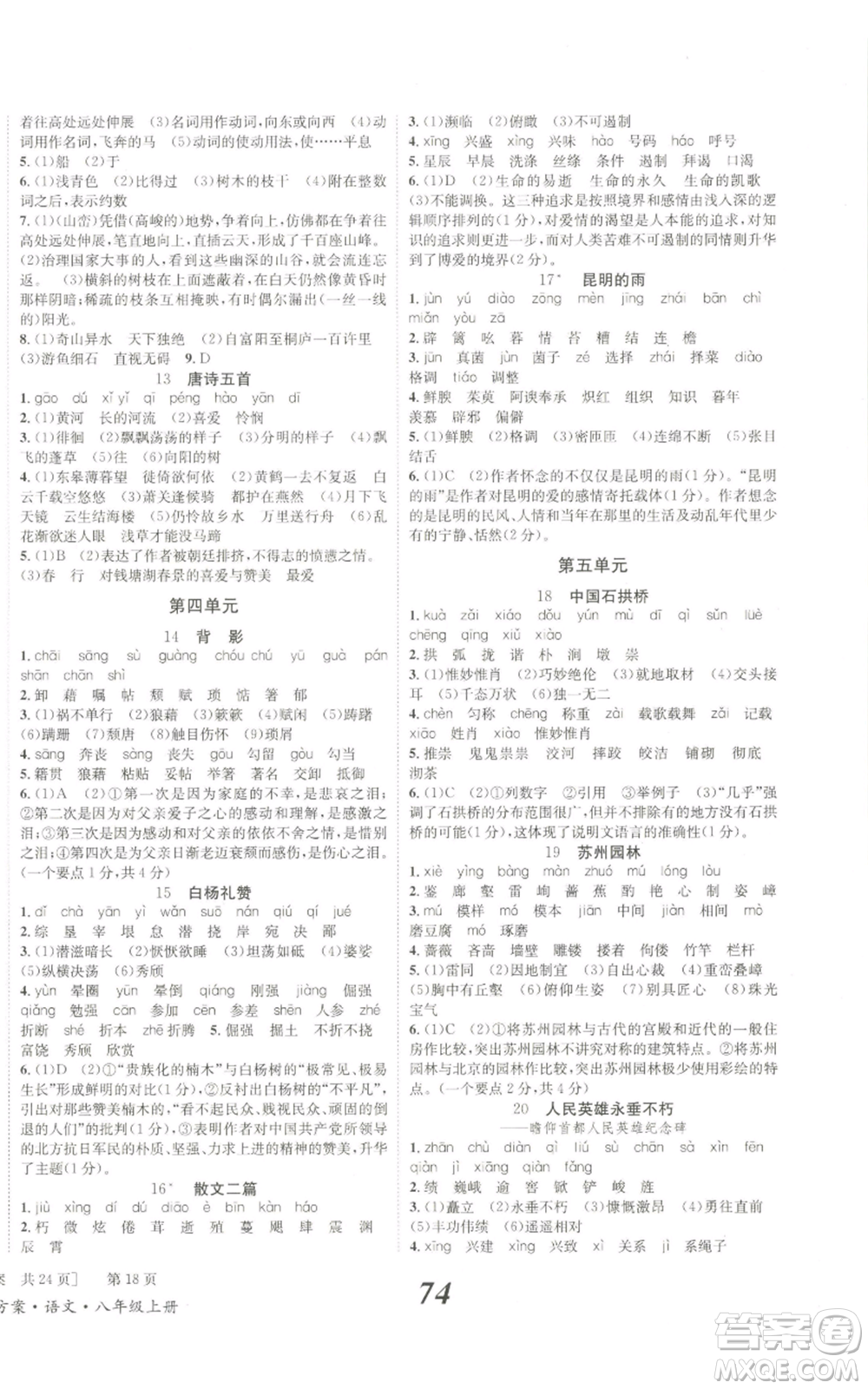 北京時代華文書局2022秋季全效學習學業(yè)評價方案八年級上冊語文人教版參考答案