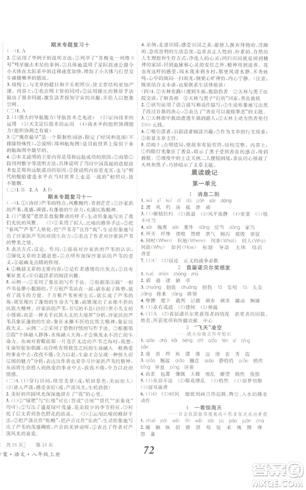 北京時代華文書局2022秋季全效學習學業(yè)評價方案八年級上冊語文人教版參考答案