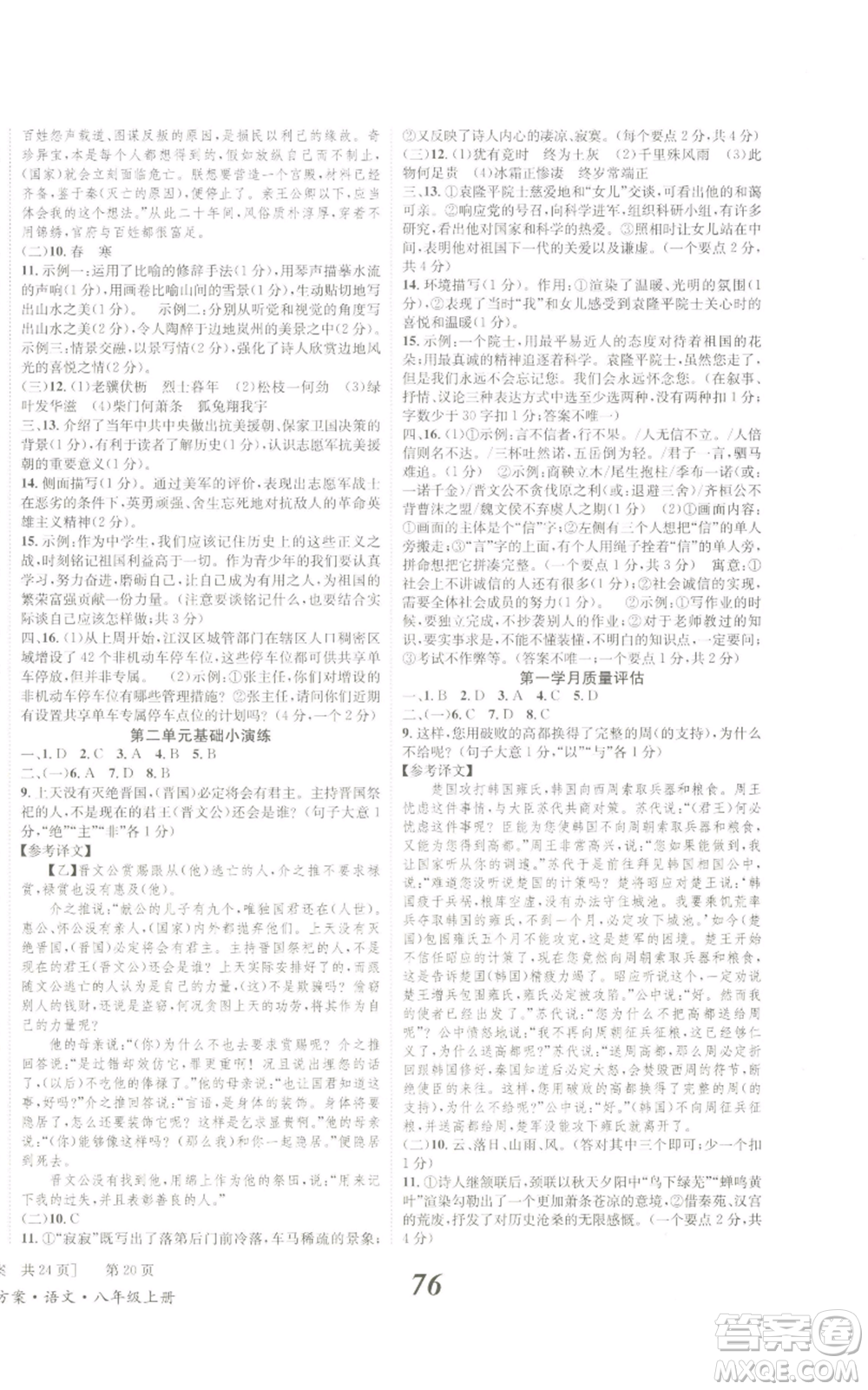 北京時代華文書局2022秋季全效學習學業(yè)評價方案八年級上冊語文人教版參考答案