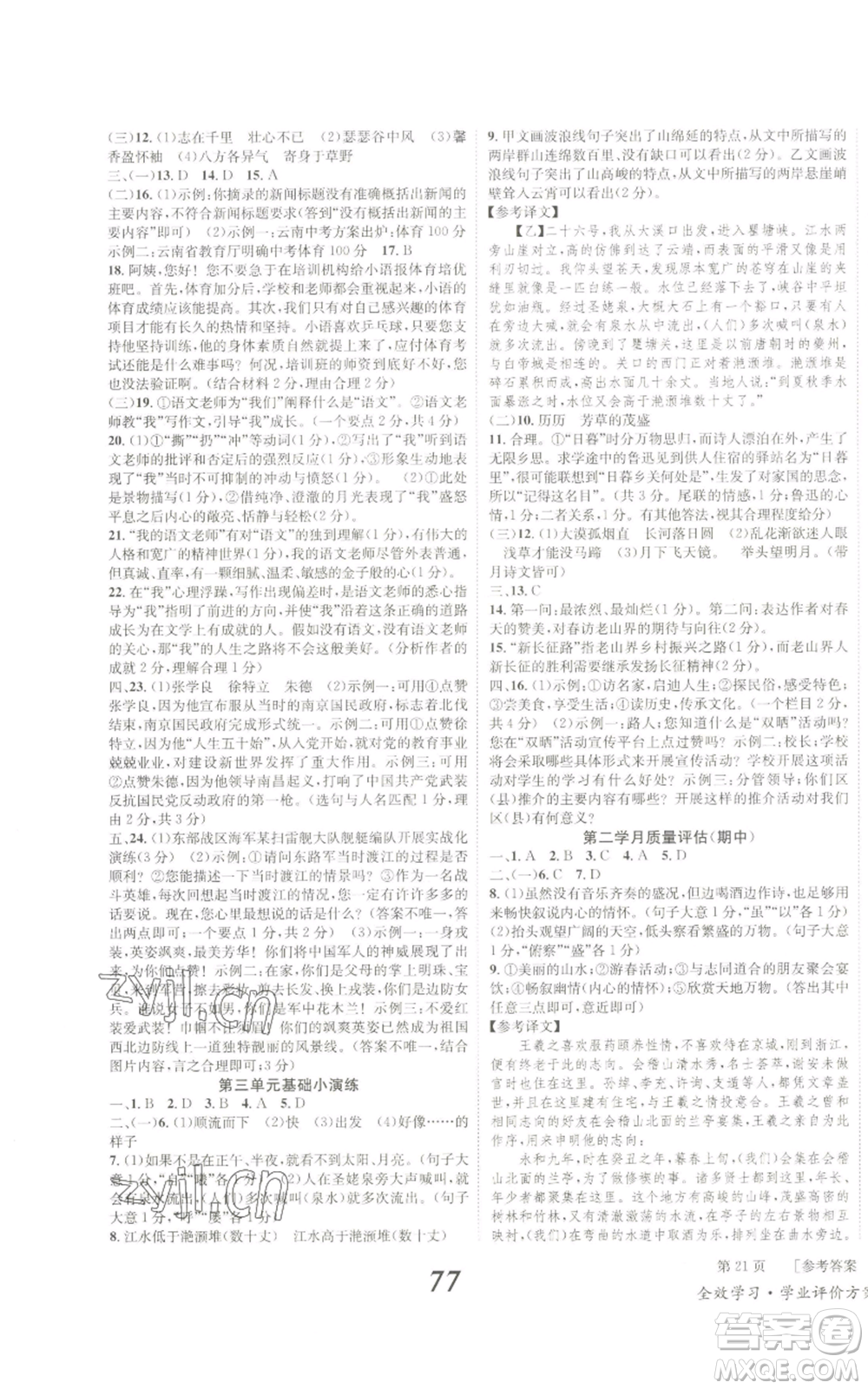 北京時代華文書局2022秋季全效學習學業(yè)評價方案八年級上冊語文人教版參考答案