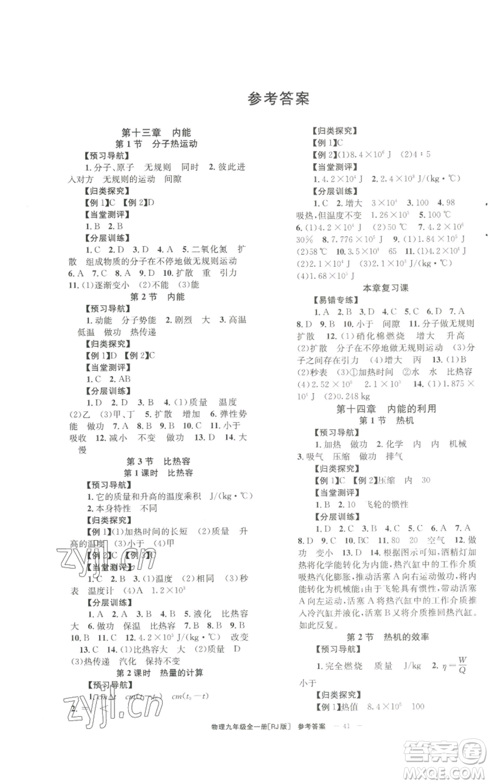 北京時代華文書局2022秋季全效學(xué)習(xí)學(xué)業(yè)評價方案九年級物理人教版參考答案