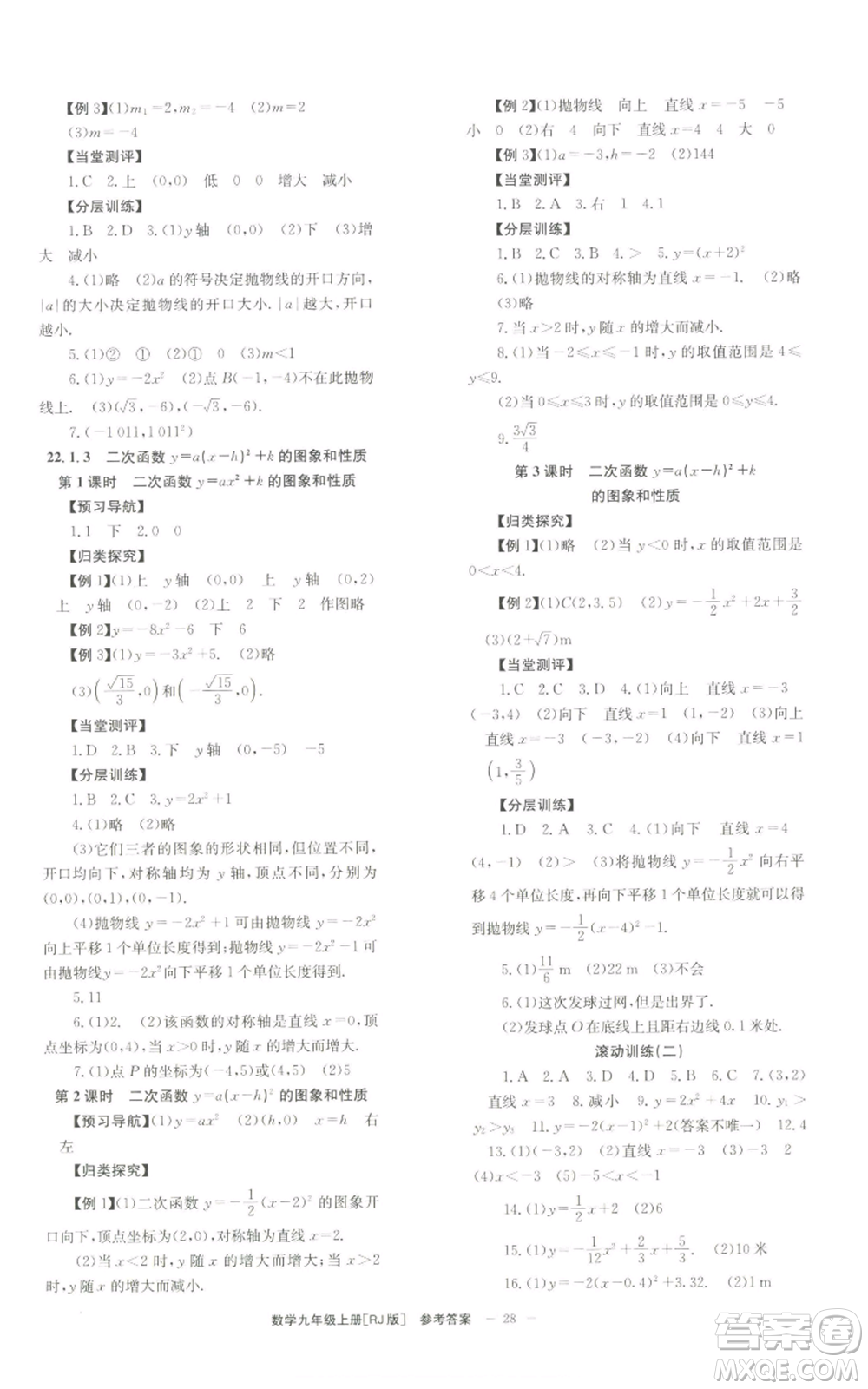 北京時代華文書局2022秋季全效學習學業(yè)評價方案九年級上冊數(shù)學人教版參考答案