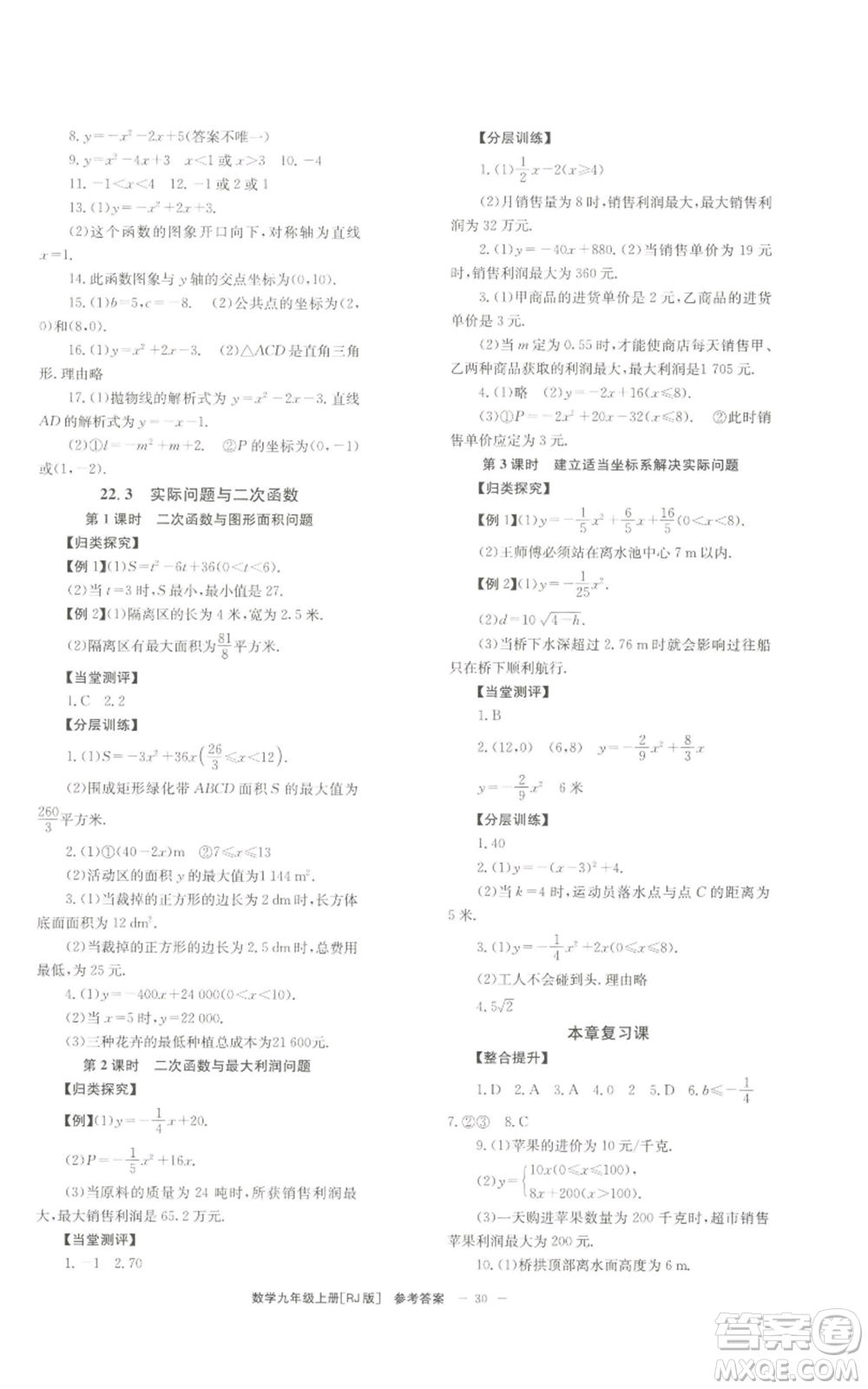 北京時代華文書局2022秋季全效學習學業(yè)評價方案九年級上冊數(shù)學人教版參考答案