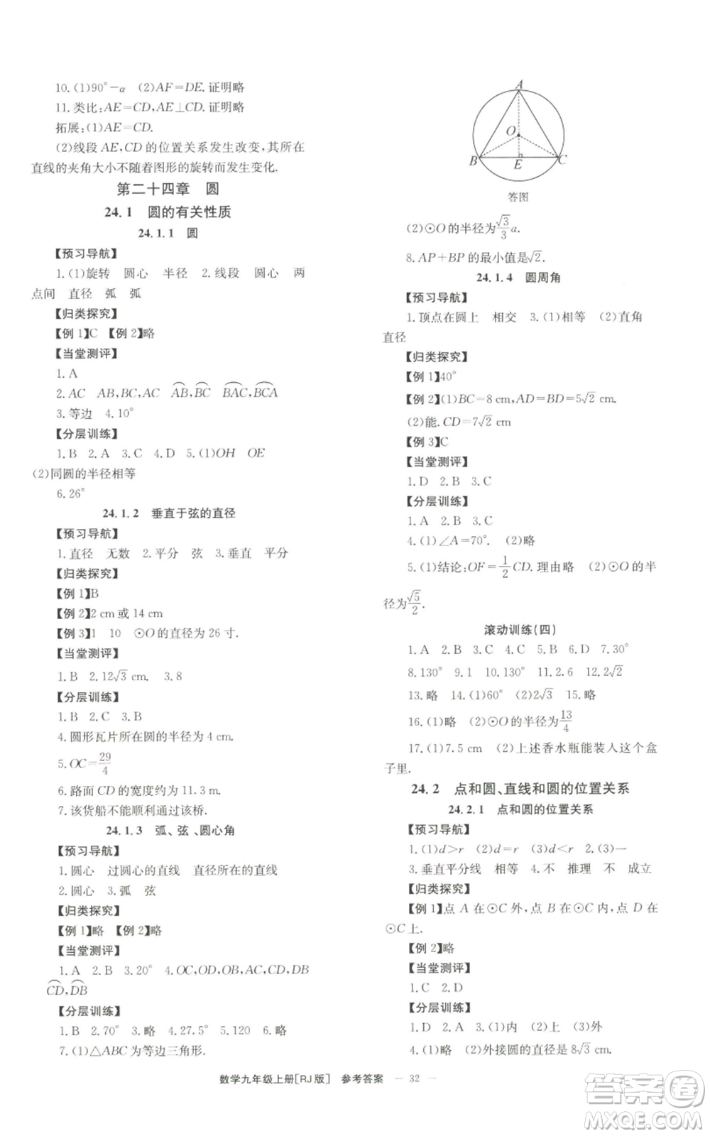 北京時代華文書局2022秋季全效學習學業(yè)評價方案九年級上冊數(shù)學人教版參考答案