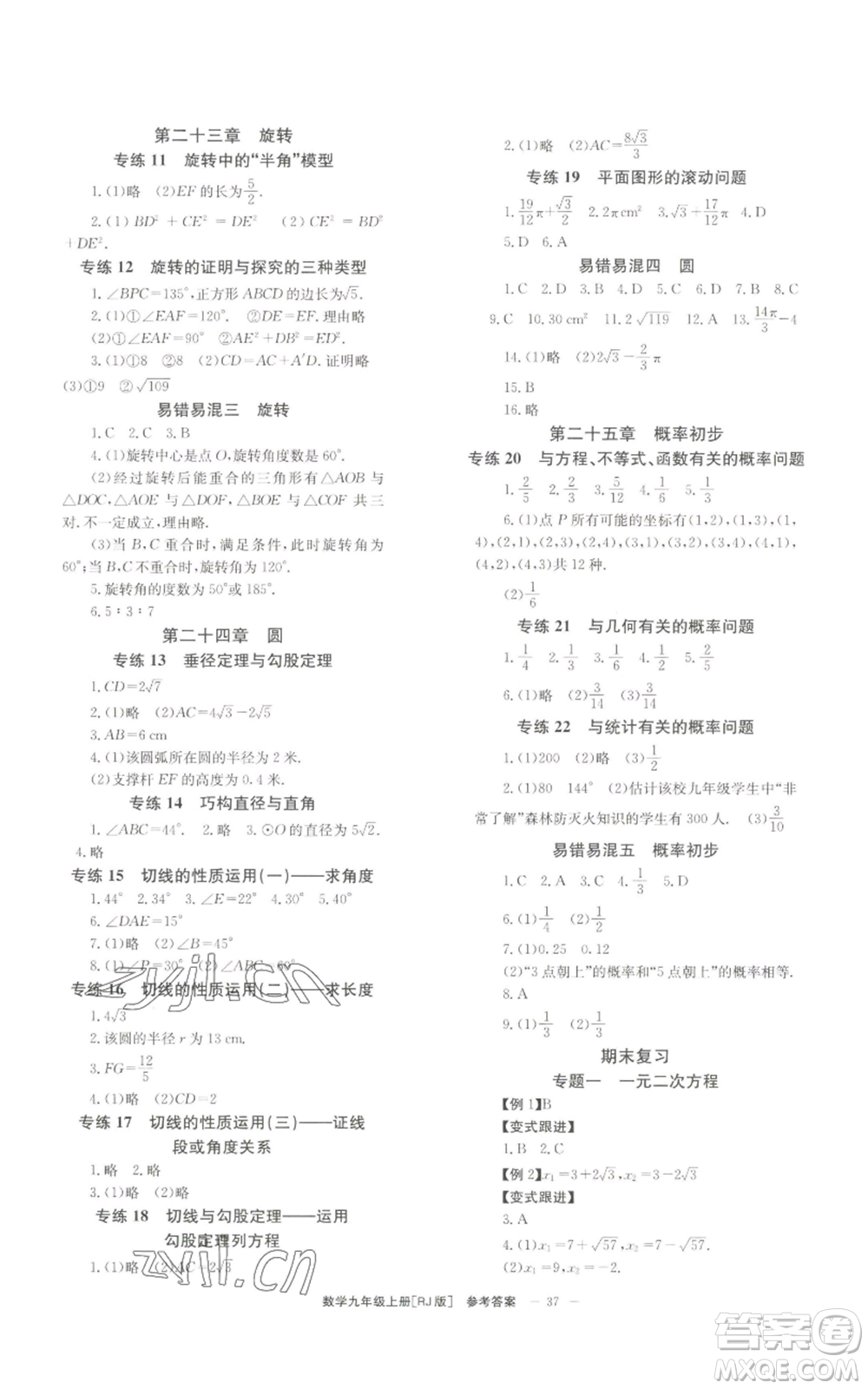 北京時代華文書局2022秋季全效學習學業(yè)評價方案九年級上冊數(shù)學人教版參考答案