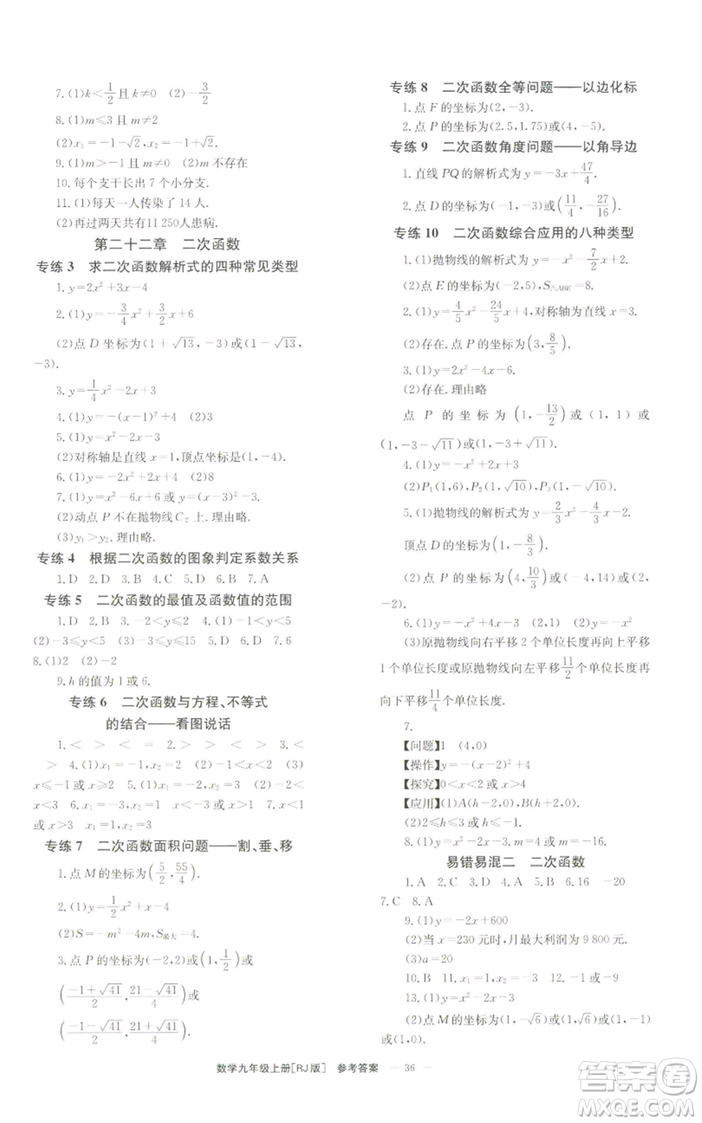 北京時代華文書局2022秋季全效學習學業(yè)評價方案九年級上冊數(shù)學人教版參考答案