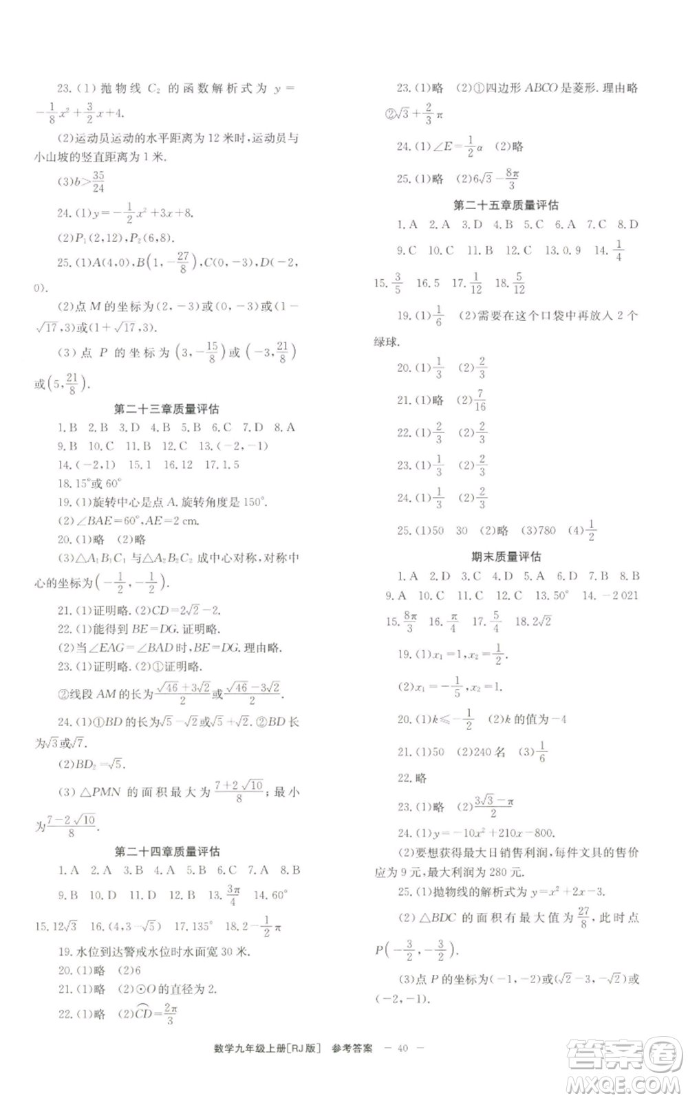 北京時代華文書局2022秋季全效學習學業(yè)評價方案九年級上冊數(shù)學人教版參考答案