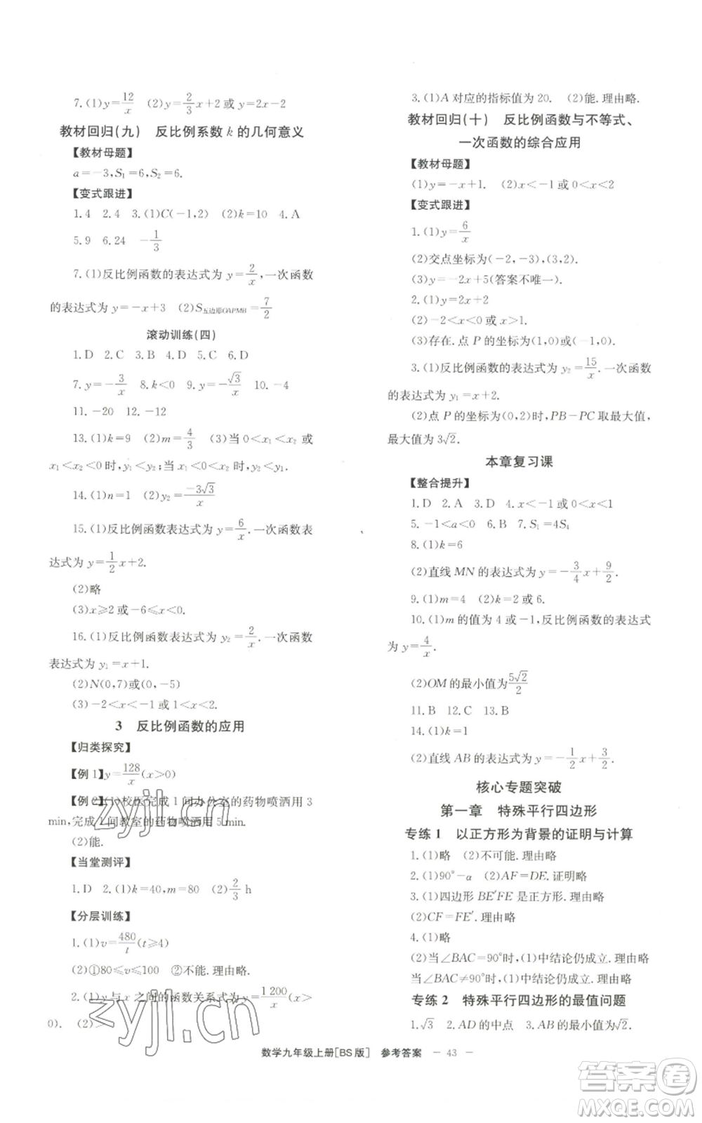 北京時(shí)代華文書局2022秋季全效學(xué)習(xí)學(xué)業(yè)評(píng)價(jià)方案九年級(jí)上冊(cè)數(shù)學(xué)北師大版參考答案