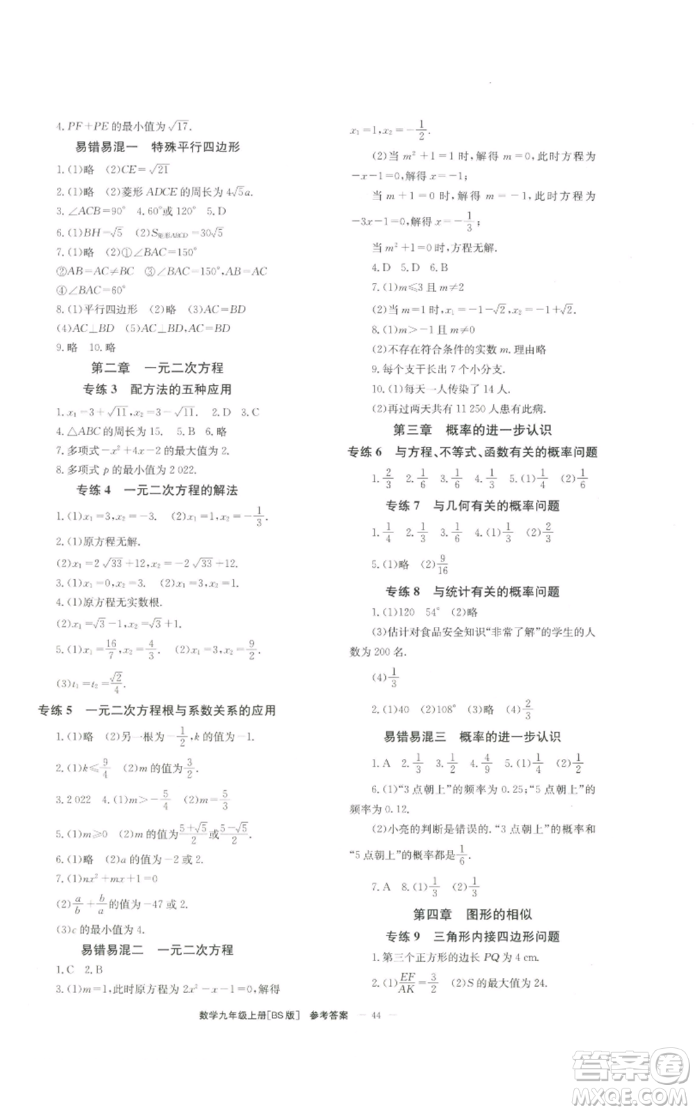 北京時(shí)代華文書局2022秋季全效學(xué)習(xí)學(xué)業(yè)評(píng)價(jià)方案九年級(jí)上冊(cè)數(shù)學(xué)北師大版參考答案