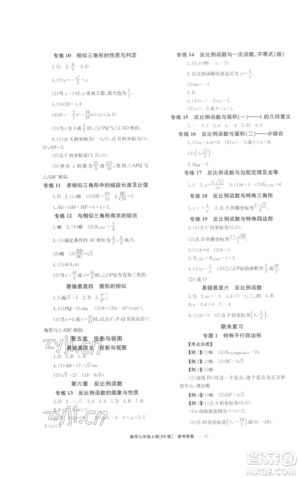 北京時(shí)代華文書局2022秋季全效學(xué)習(xí)學(xué)業(yè)評(píng)價(jià)方案九年級(jí)上冊(cè)數(shù)學(xué)北師大版參考答案