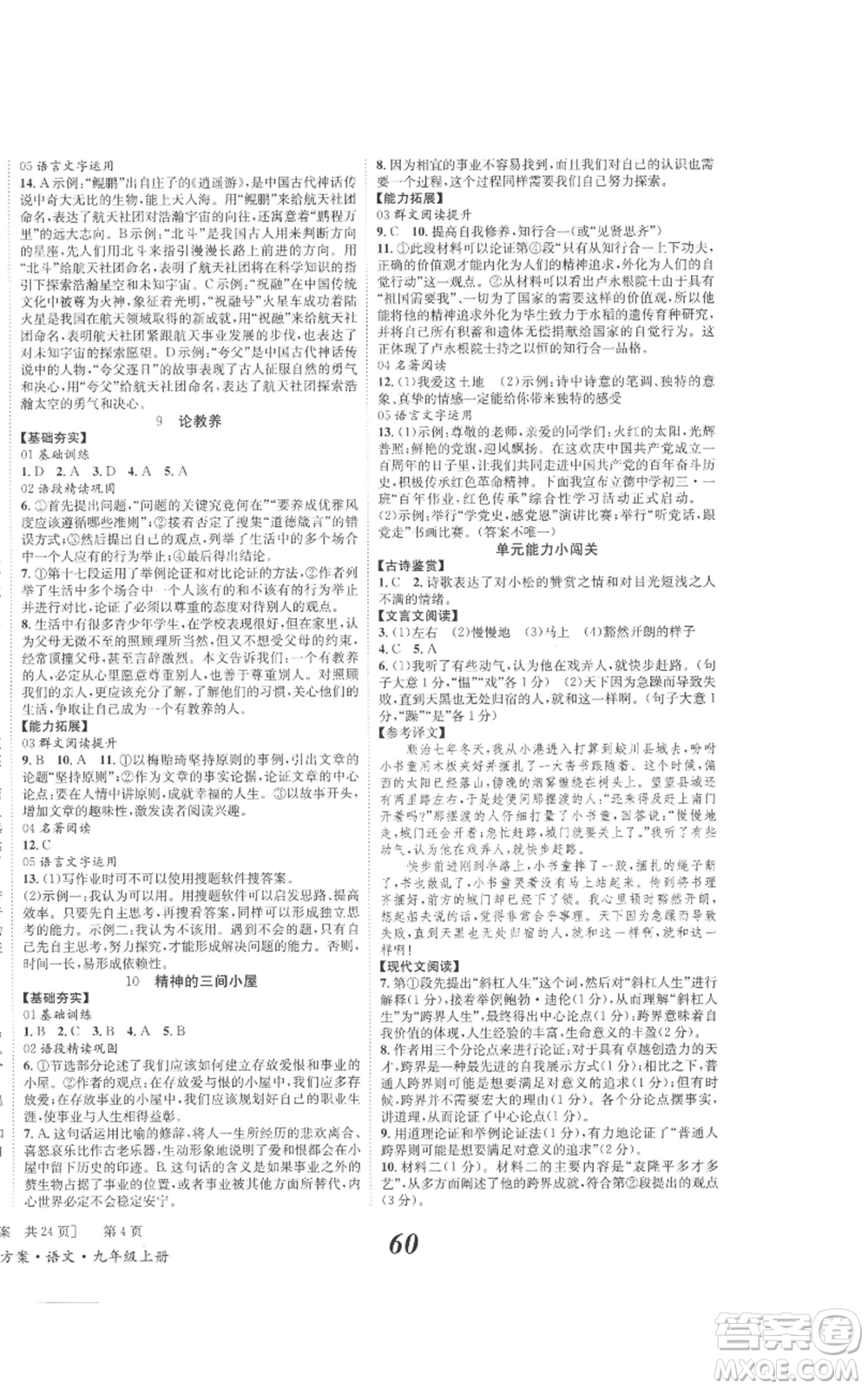 北京時代華文書局2022秋季全效學習學業(yè)評價方案九年級上冊語文人教版參考答案