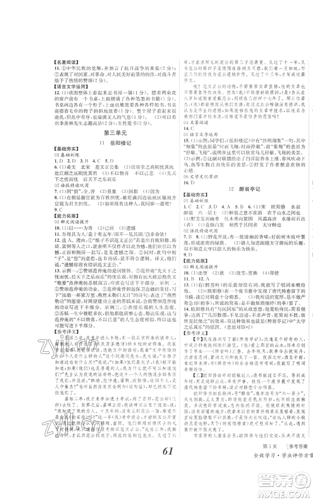 北京時代華文書局2022秋季全效學習學業(yè)評價方案九年級上冊語文人教版參考答案