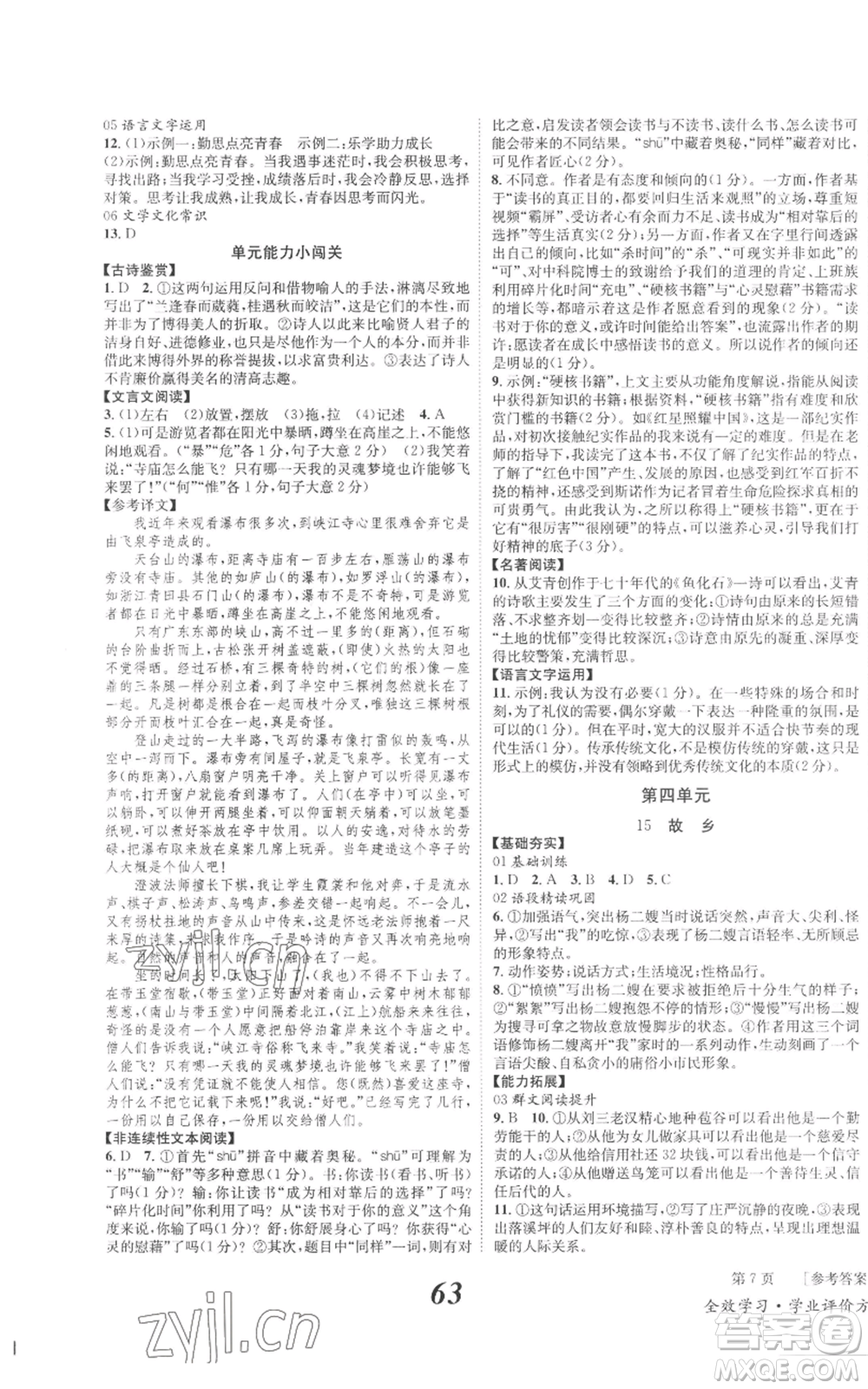 北京時代華文書局2022秋季全效學習學業(yè)評價方案九年級上冊語文人教版參考答案