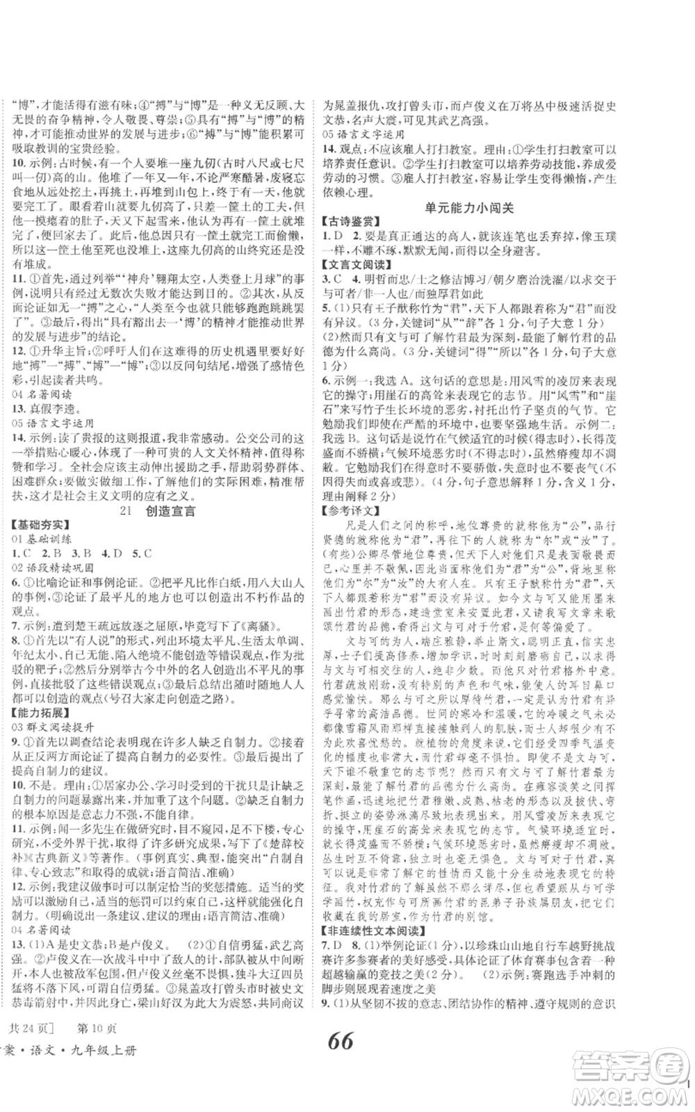 北京時代華文書局2022秋季全效學習學業(yè)評價方案九年級上冊語文人教版參考答案