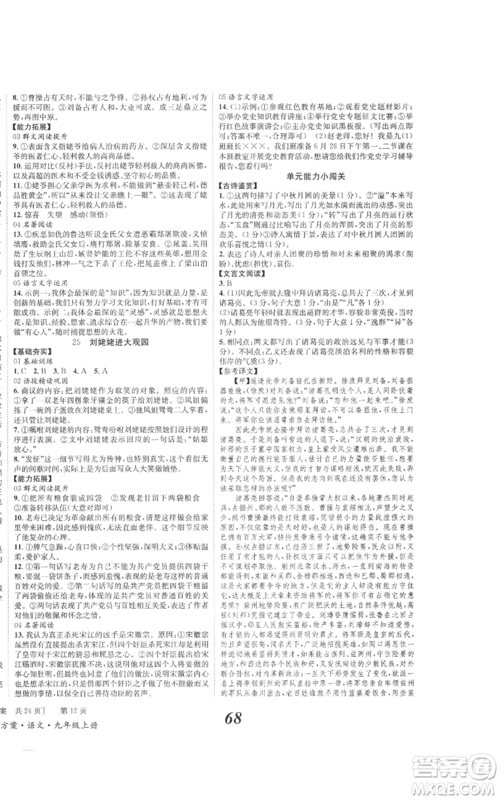 北京時代華文書局2022秋季全效學習學業(yè)評價方案九年級上冊語文人教版參考答案