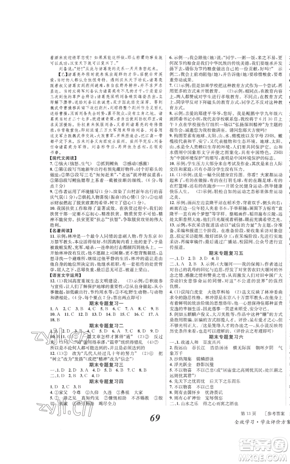 北京時代華文書局2022秋季全效學習學業(yè)評價方案九年級上冊語文人教版參考答案