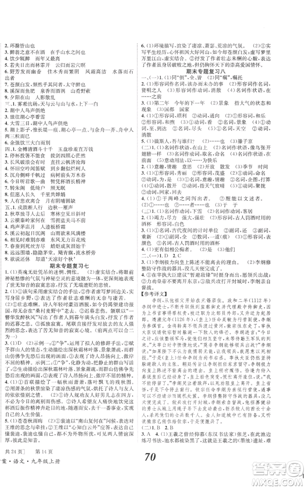 北京時代華文書局2022秋季全效學習學業(yè)評價方案九年級上冊語文人教版參考答案