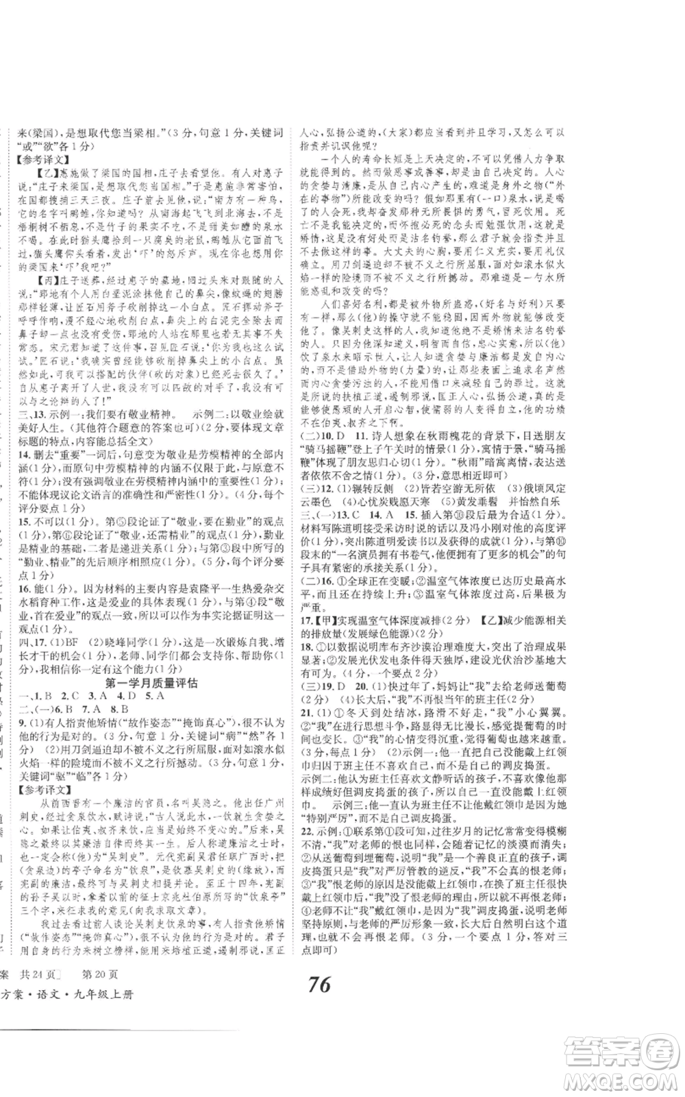 北京時代華文書局2022秋季全效學習學業(yè)評價方案九年級上冊語文人教版參考答案