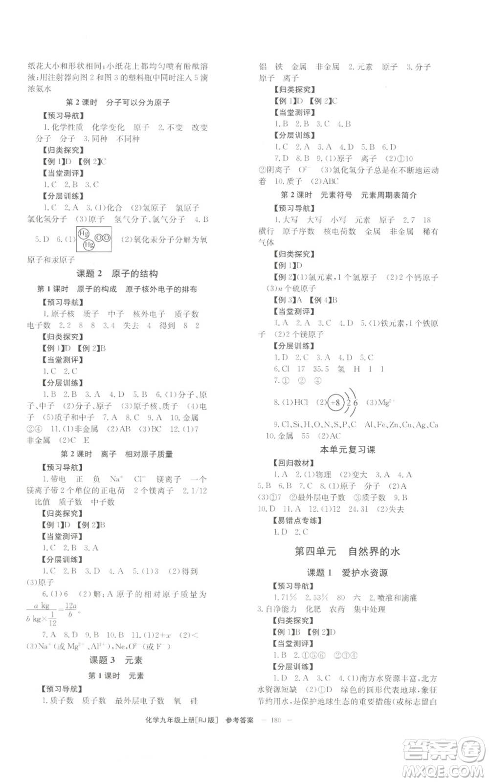 北京時(shí)代華文書(shū)局2022秋季全效學(xué)習(xí)學(xué)業(yè)評(píng)價(jià)方案九年級(jí)上冊(cè)化學(xué)人教版參考答案