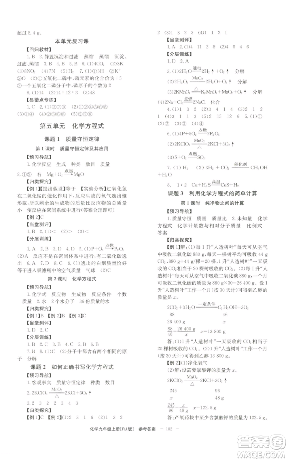 北京時(shí)代華文書(shū)局2022秋季全效學(xué)習(xí)學(xué)業(yè)評(píng)價(jià)方案九年級(jí)上冊(cè)化學(xué)人教版參考答案