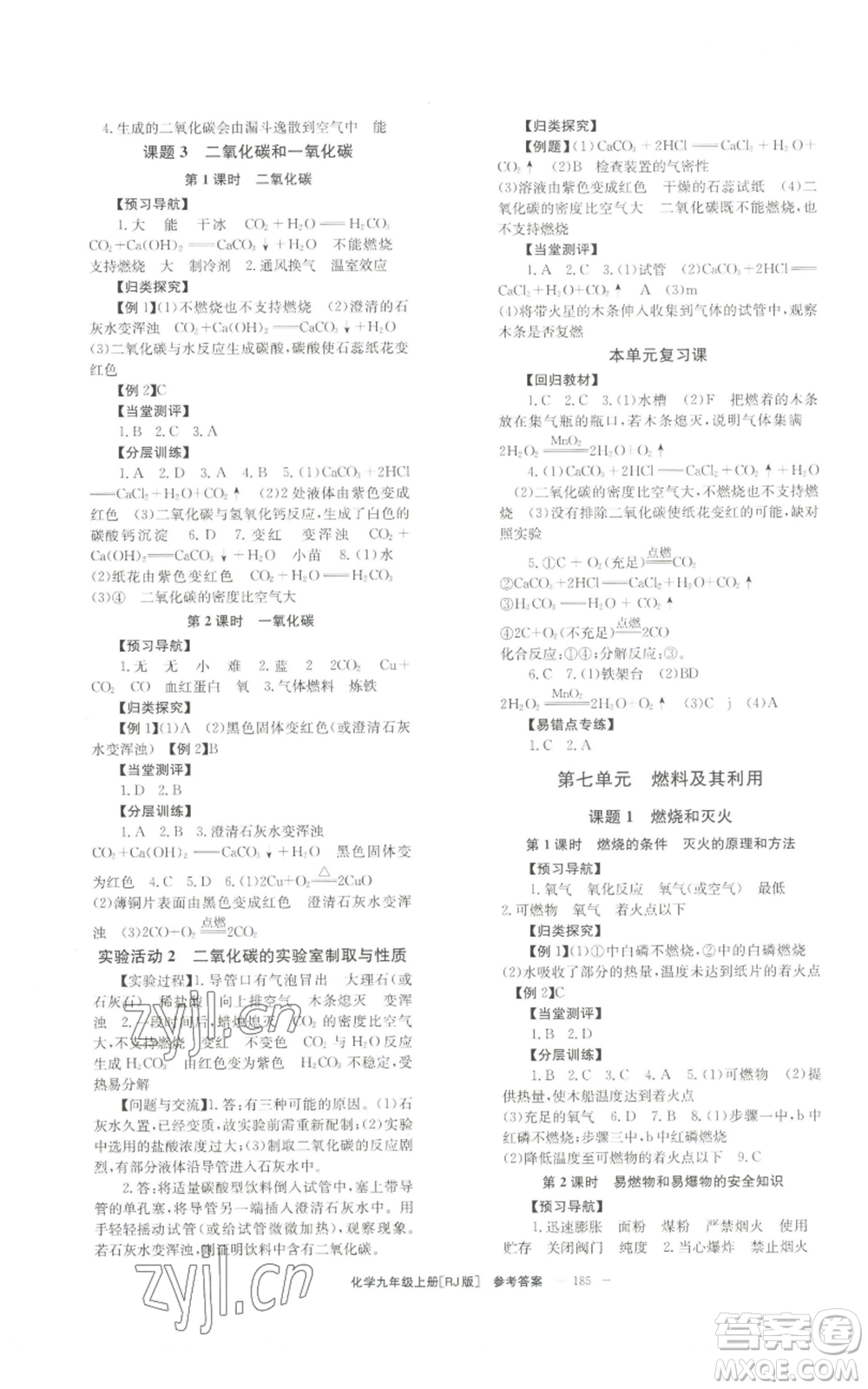 北京時(shí)代華文書(shū)局2022秋季全效學(xué)習(xí)學(xué)業(yè)評(píng)價(jià)方案九年級(jí)上冊(cè)化學(xué)人教版參考答案