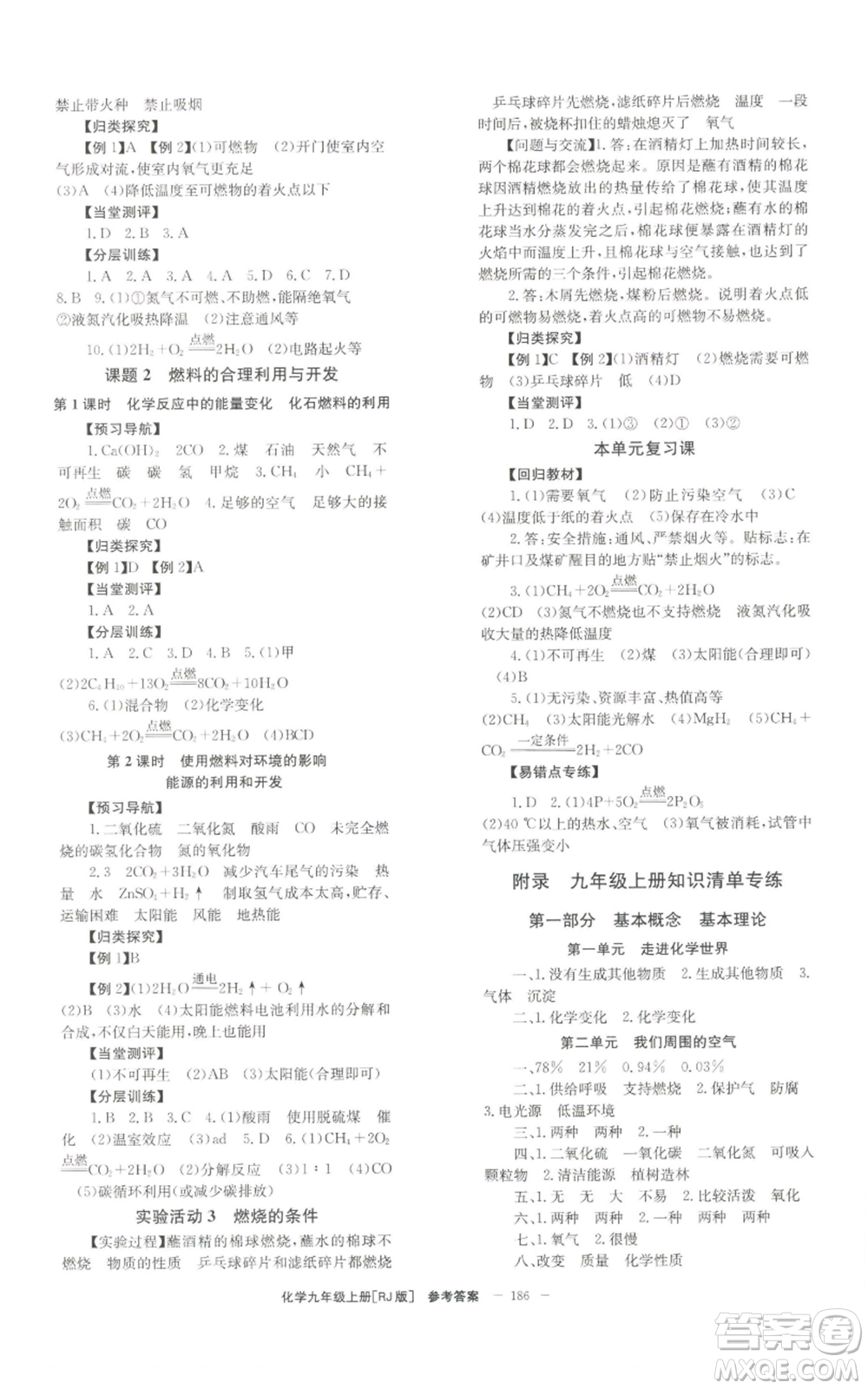 北京時(shí)代華文書(shū)局2022秋季全效學(xué)習(xí)學(xué)業(yè)評(píng)價(jià)方案九年級(jí)上冊(cè)化學(xué)人教版參考答案