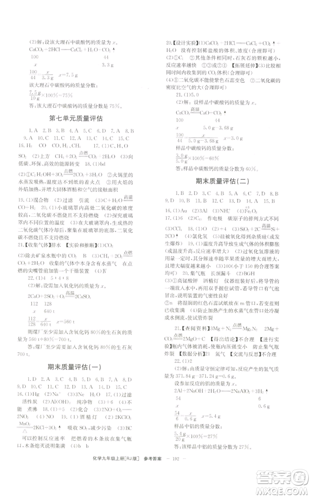 北京時(shí)代華文書(shū)局2022秋季全效學(xué)習(xí)學(xué)業(yè)評(píng)價(jià)方案九年級(jí)上冊(cè)化學(xué)人教版參考答案