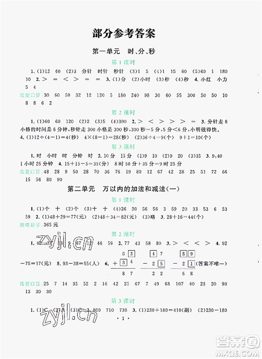 安徽人民出版社2022啟東黃岡作業(yè)本數(shù)學三年級上冊人教版答案