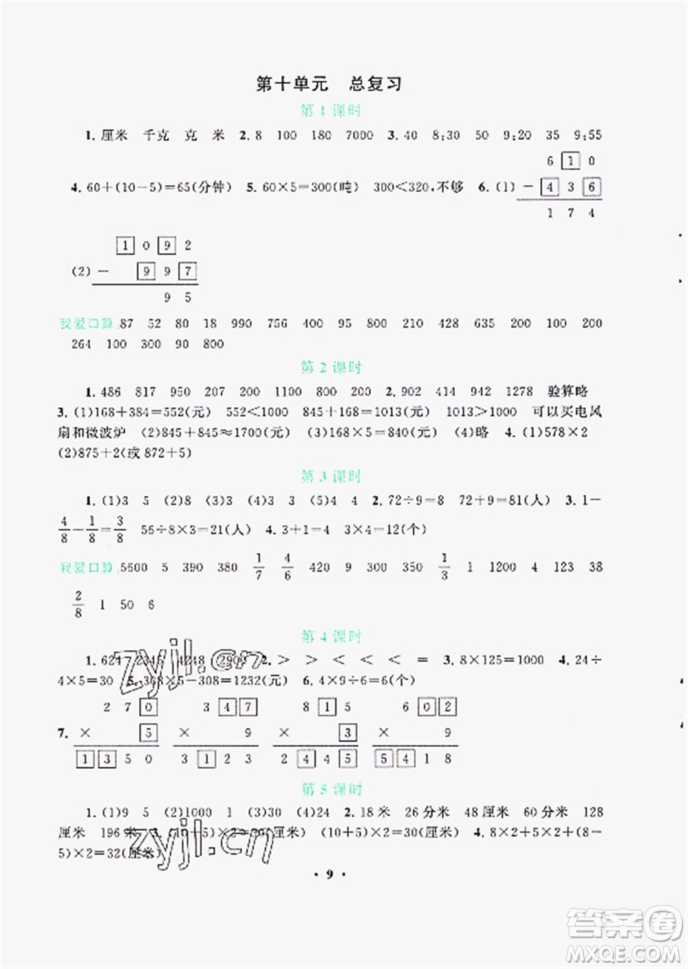 安徽人民出版社2022啟東黃岡作業(yè)本數(shù)學三年級上冊人教版答案