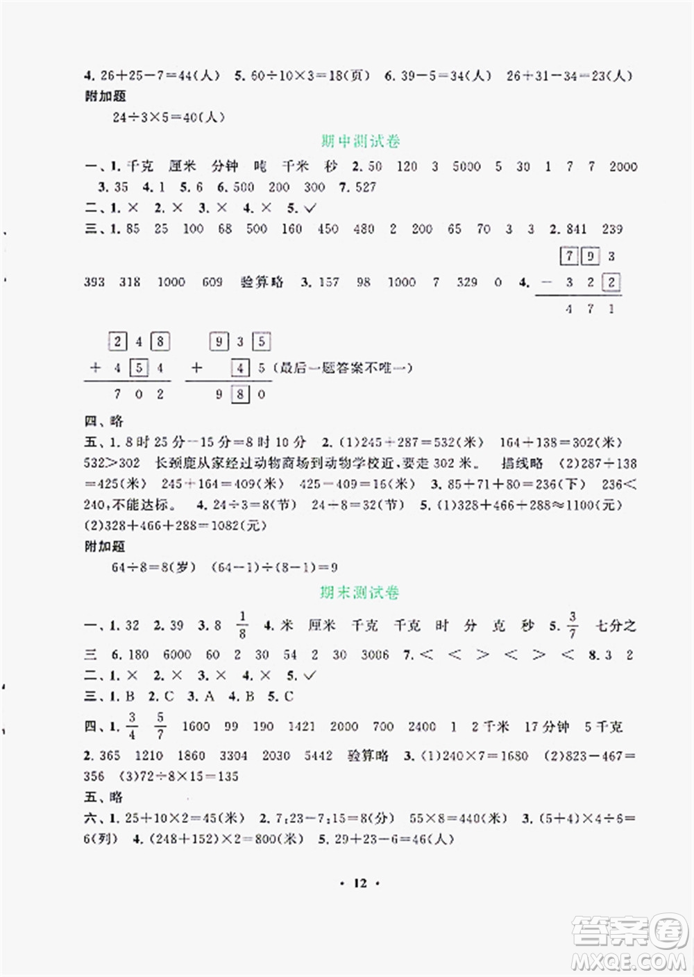 安徽人民出版社2022啟東黃岡作業(yè)本數(shù)學三年級上冊人教版答案