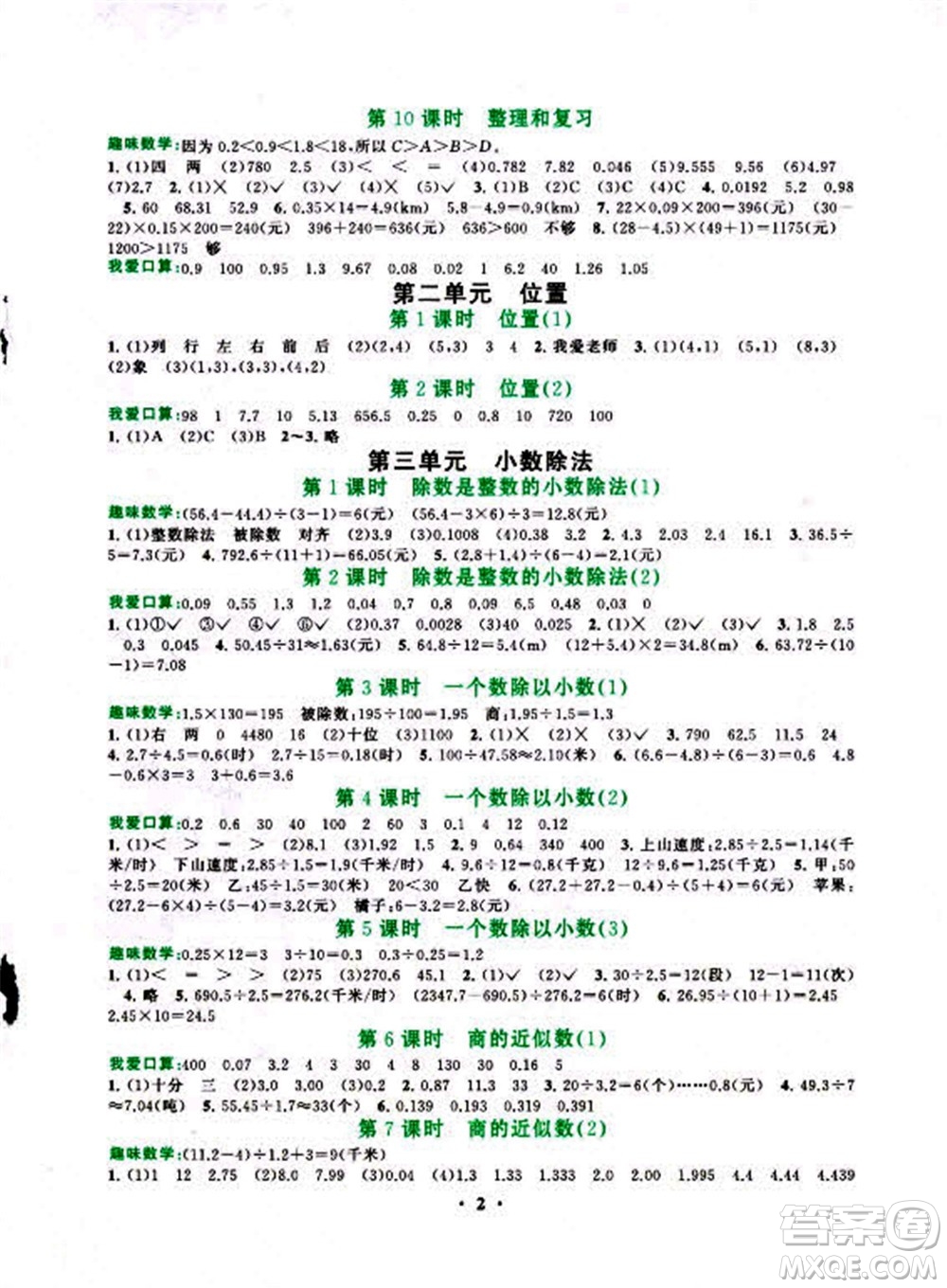 安徽人民出版社2022啟東黃岡作業(yè)本數(shù)學(xué)五年級上冊人教版答案