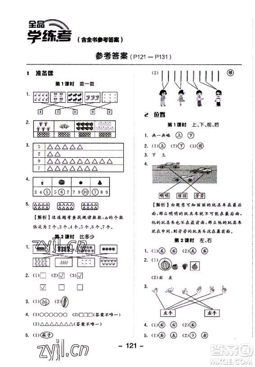 開明出版社2022全品學(xué)練考數(shù)學(xué)一年級上冊人教版答案