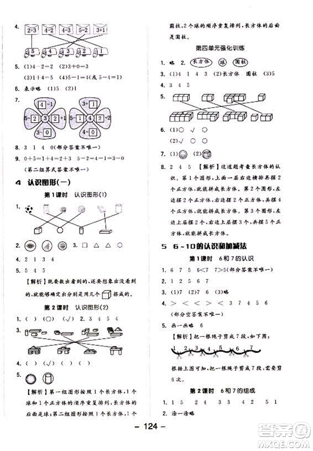 開明出版社2022全品學(xué)練考數(shù)學(xué)一年級上冊人教版答案