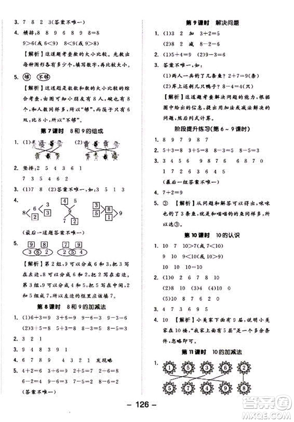 開明出版社2022全品學(xué)練考數(shù)學(xué)一年級上冊人教版答案