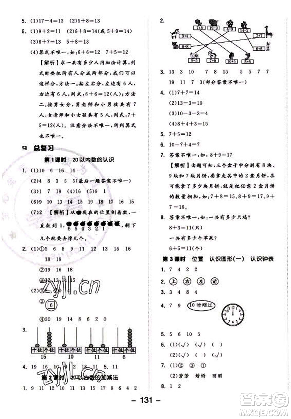 開明出版社2022全品學(xué)練考數(shù)學(xué)一年級上冊人教版答案